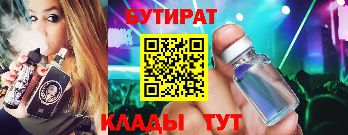 Уссурийск  Бутират  Вход с VPN  БУТИРАТ 1.4BDO 