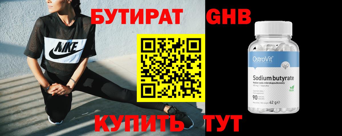 БУТИРАТ 99% Уссурийск