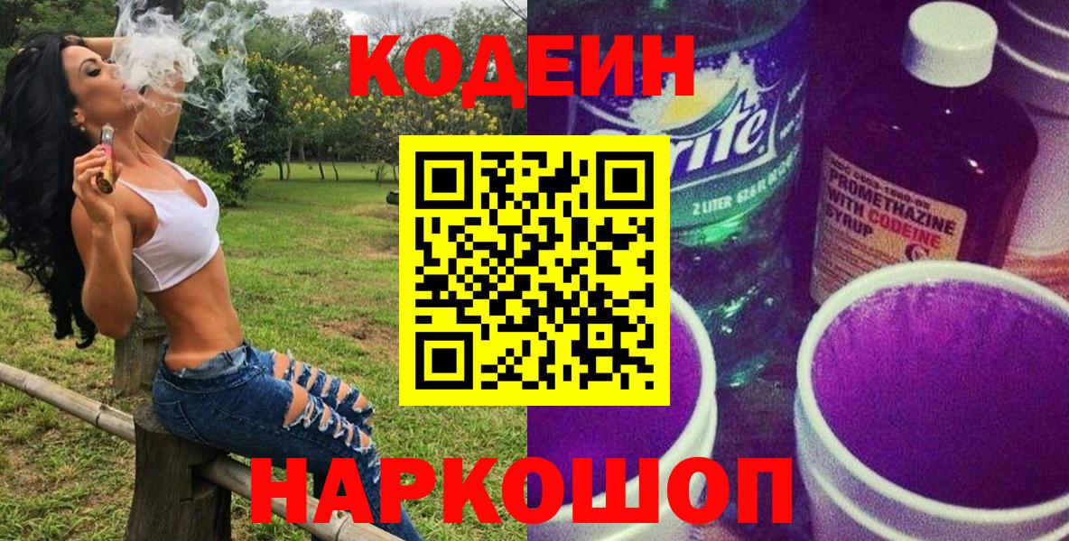 Уссурийск  Codein Purple Drank  Вход с VPN  Кодеиновый сироп Lean напиток Lean (лин) 