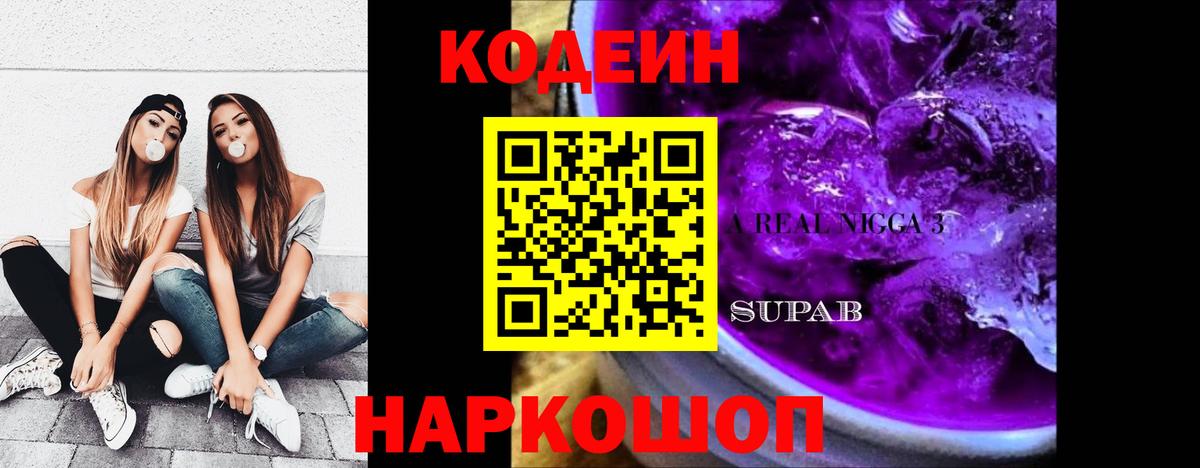 Кодеиновый сироп Lean Purple Drank Уссурийск